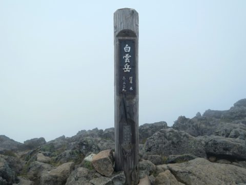 白雲岳山頂標識
