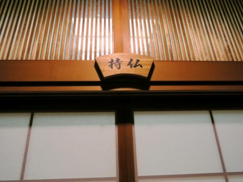 仙遊寺『持仏』