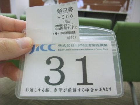 JICC開示手数料500円