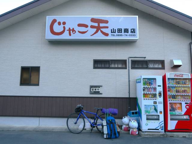 愛媛県愛南町山田商店