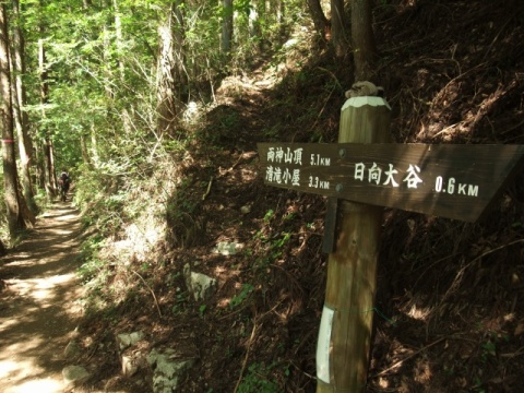 両神山日向大谷コース標識