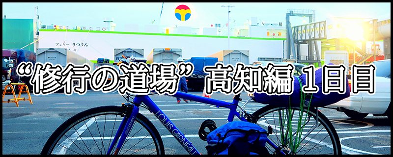 はじめての四国八十八ヶ所霊場めぐり ~ “修行の道場” 高知編 1日目