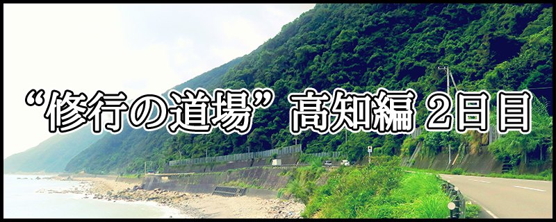 はじめての四国八十八ヶ所霊場めぐり ~ “修行の道場” 高知編 2日目