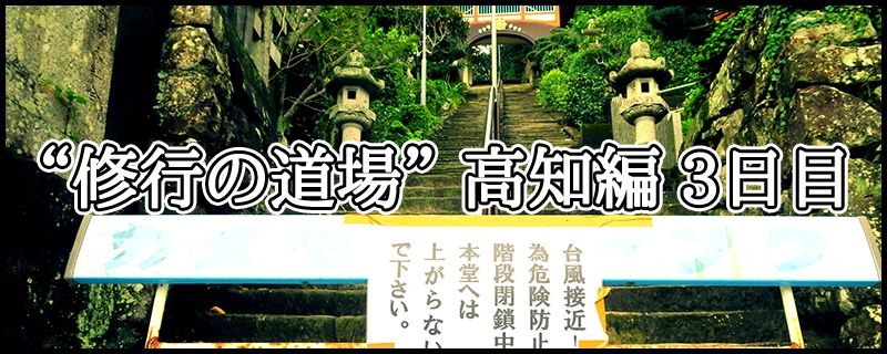 はじめての四国八十八ヶ所霊場めぐり ~ “修行の道場” 高知編 3日目