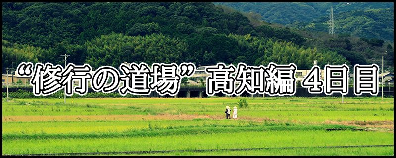 はじめての四国八十八ヶ所霊場めぐり ~ “修行の道場” 高知編 4日目