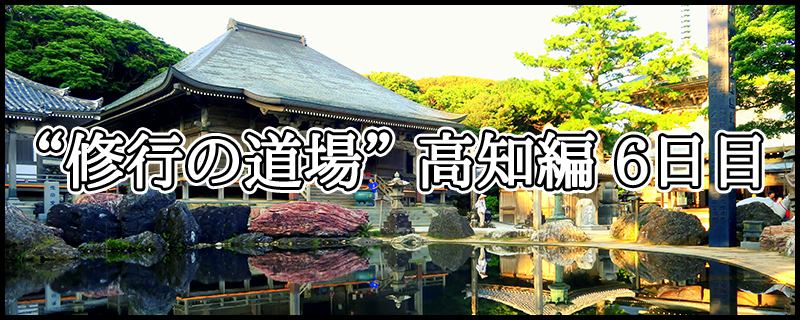 はじめての四国八十八ヶ所霊場めぐり ~ “修行の道場” 高知編 6日目