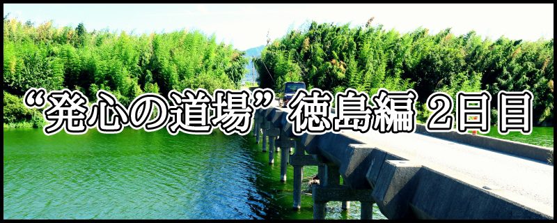 はじめての四国八十八ヶ所霊場めぐり ~ “発心の道場” 徳島編 2日目