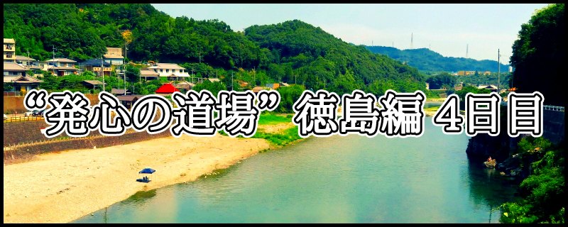 はじめての四国八十八ヶ所霊場めぐり ~ “発心の道場” 徳島編 4日目