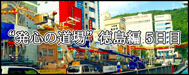 はじめての四国八十八ヶ所霊場めぐり ~ “発心の道場” 徳島編 5日目