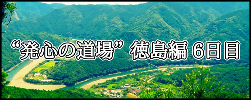 はじめての四国八十八ヶ所霊場めぐり ~ “発心の道場” 徳島編 6日目
